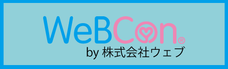 WebCon by 株式会社ウェブ