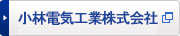 小林電気工業株式会社